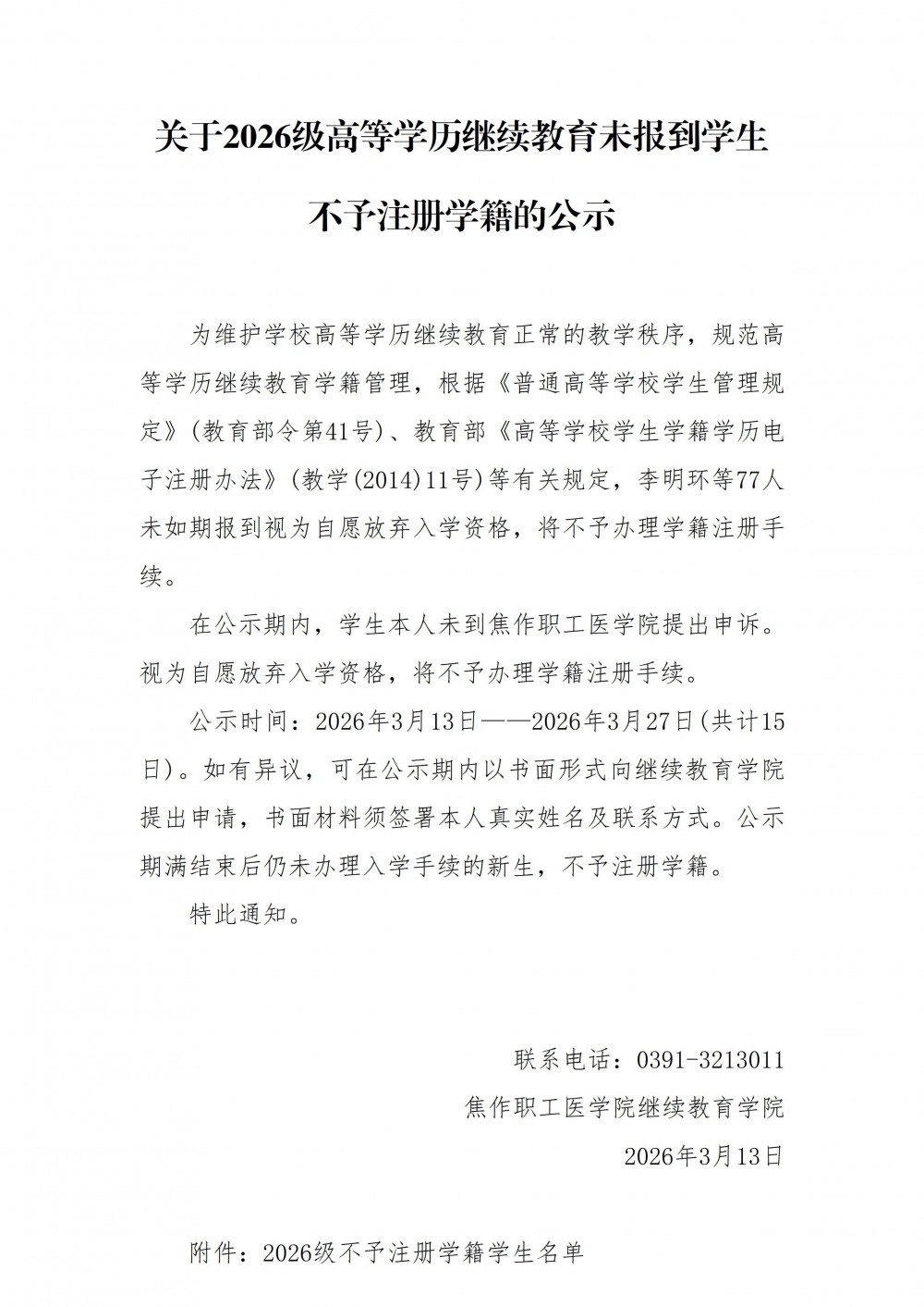 关于2026级高等学历继续教育未报到学生不予注册学籍的公示_01.jpg